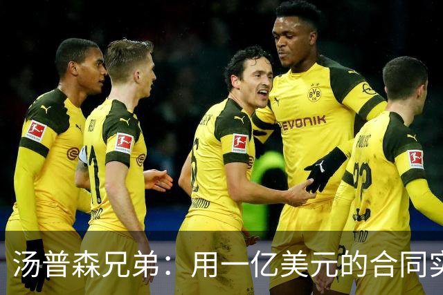 汤普森兄弟：用一亿美元的合同实现双胞胎的梦！