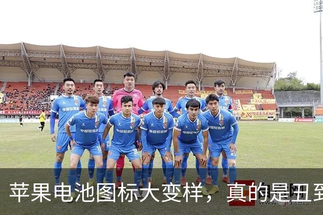 苹果电池图标大变样，真的是丑到让人想哭！